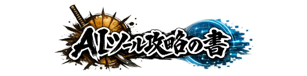 AIツール攻略の書